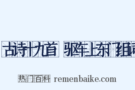 古诗十九首·驱车上东门组词是什么意思的图片
